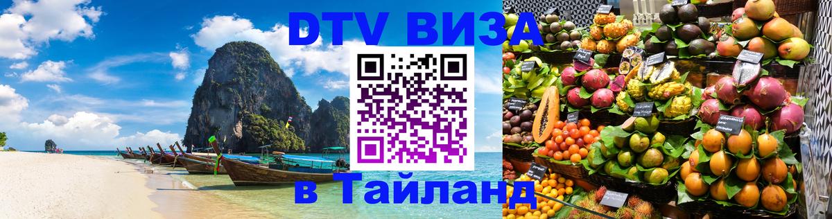 Стоимость и условия DTV визы — оформление в Таиланд под ключ - Чавенг 